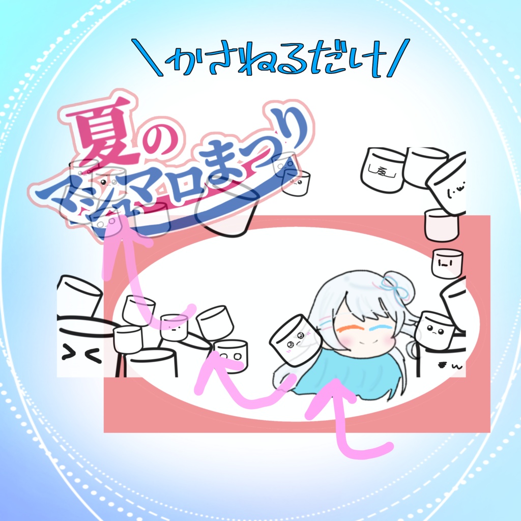 【VTuber向けフリー素材】マシュマロ配信サムネイル