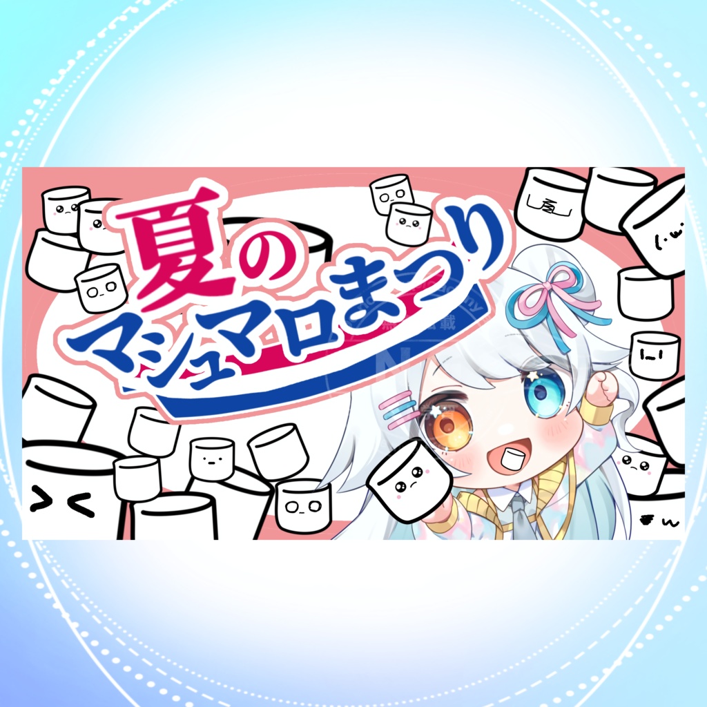 【VTuber向けフリー素材】マシュマロ配信サムネイル