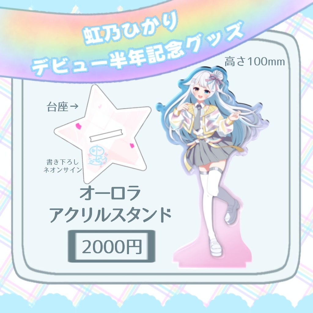 【半年記念✨】虹乃ひかりデビュー半年記念グッズ。かわいい!(タペストリーなし購入)