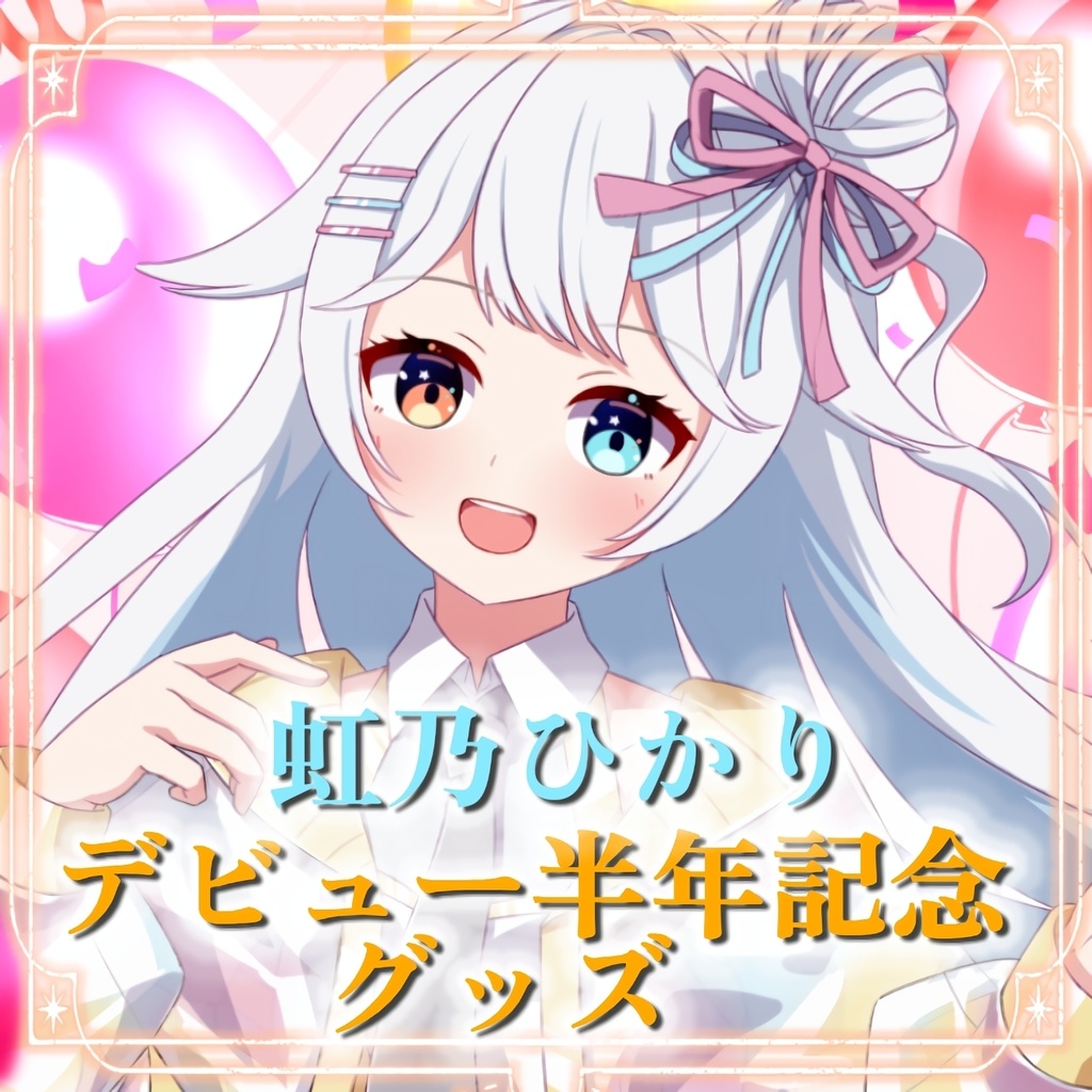 【半年記念✨】虹乃ひかりデビュー半年記念グッズ。かわいい！（タペストリーなし購入）