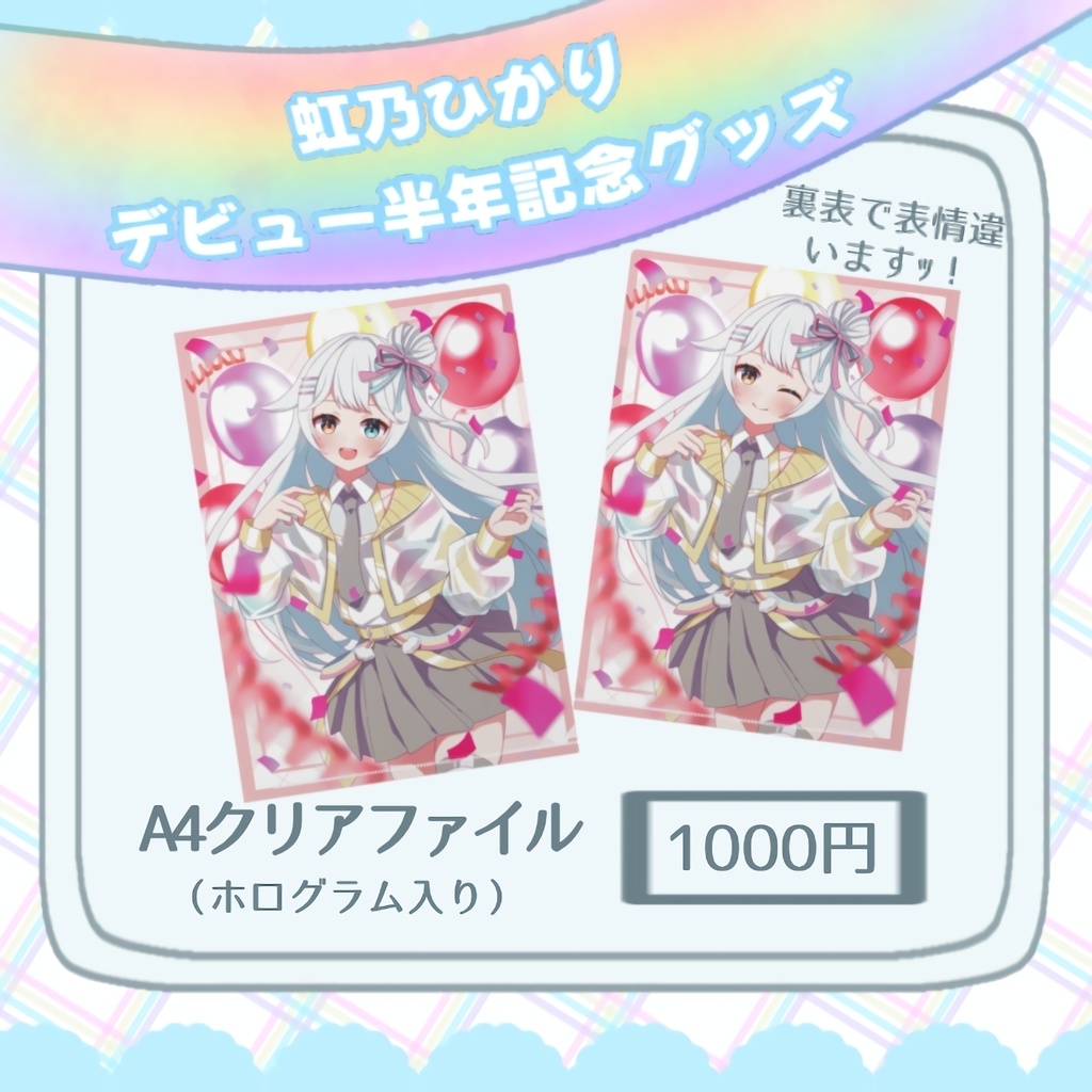 【半年記念✨】虹乃ひかりデビュー半年記念グッズ。かわいい!(タペストリーなし購入)