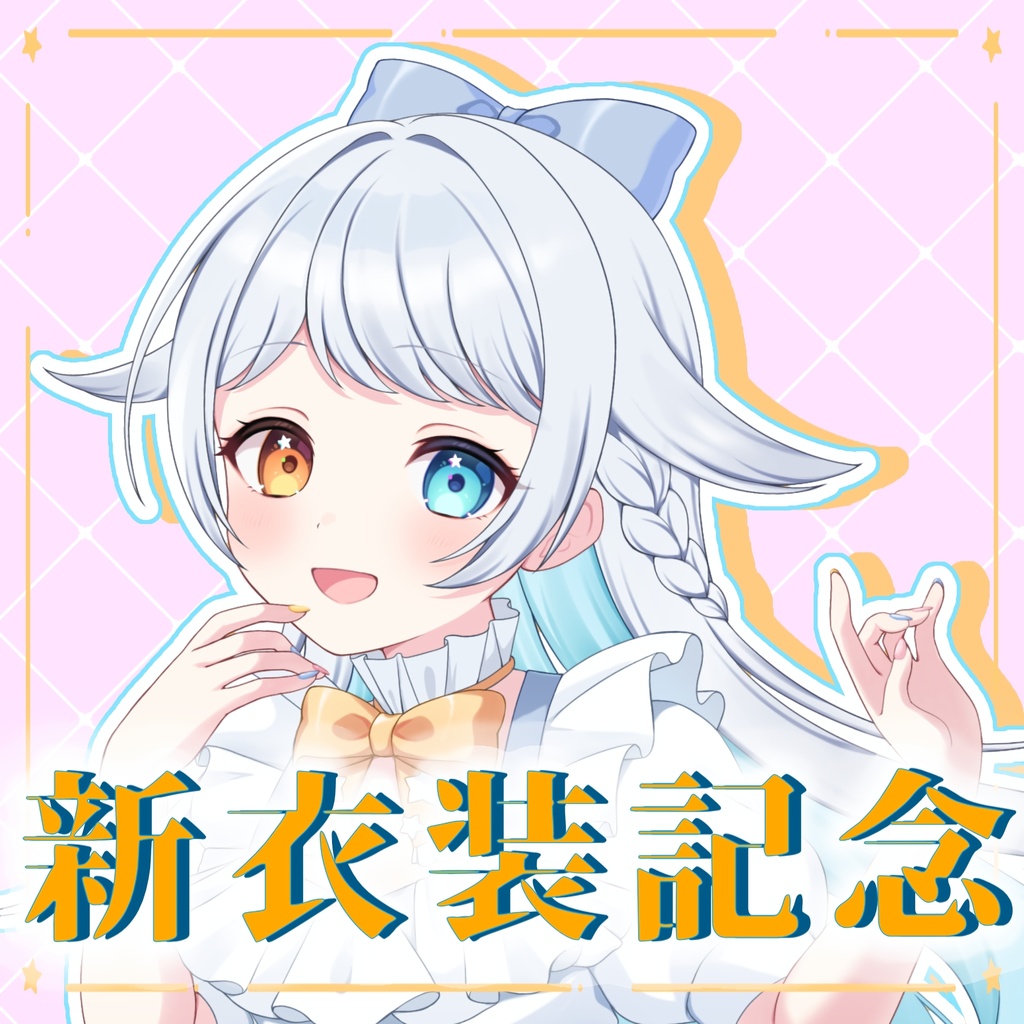 【新衣装記念】新!常設グッズ