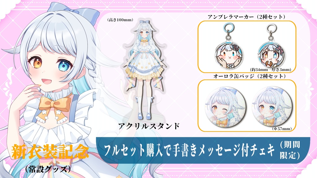 【新衣装記念】新!常設グッズ