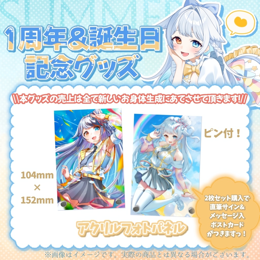 虹乃ひかり1周年&誕生日記念グッズ~利益は新ボディへ~