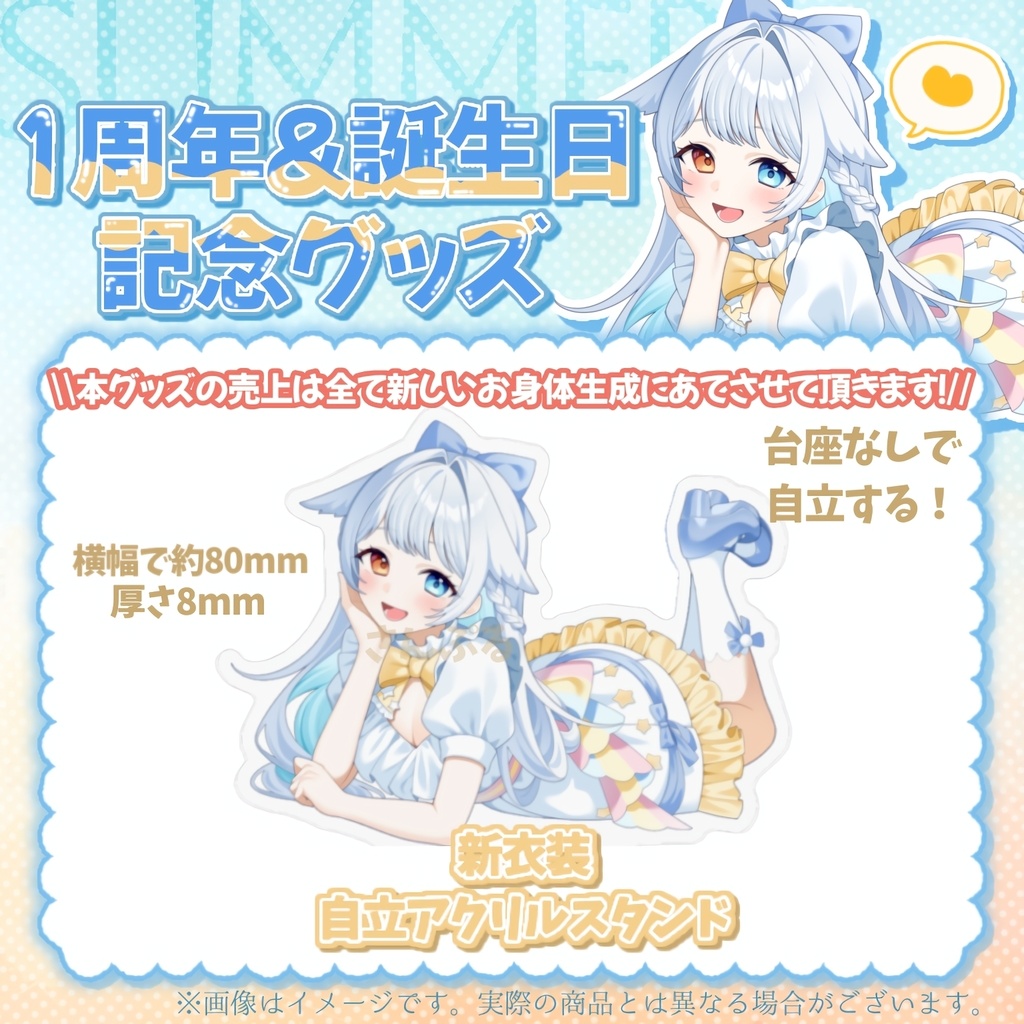 虹乃ひかり1周年&誕生日記念グッズ~利益は新ボディへ~