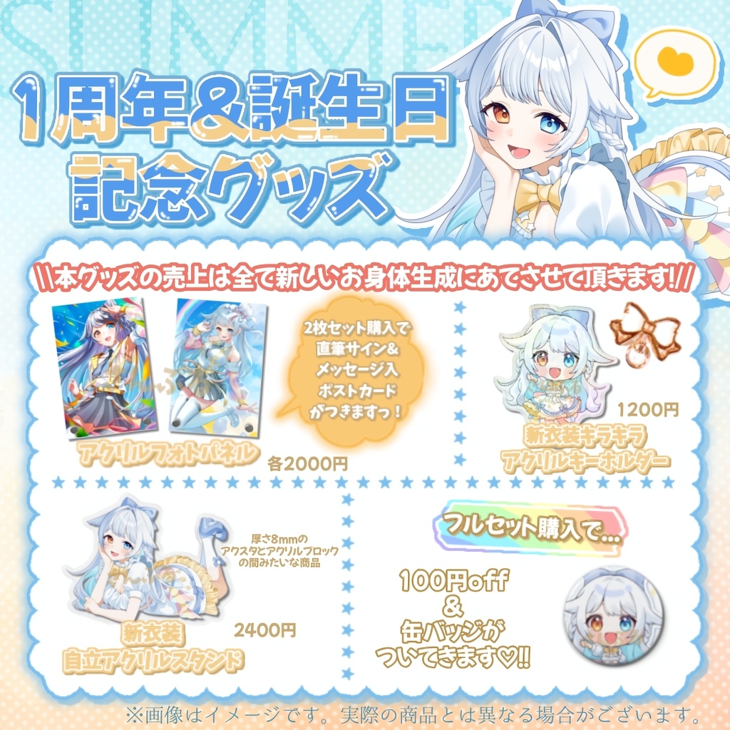虹乃ひかり1周年&誕生日記念グッズ～利益は新ボディへ～