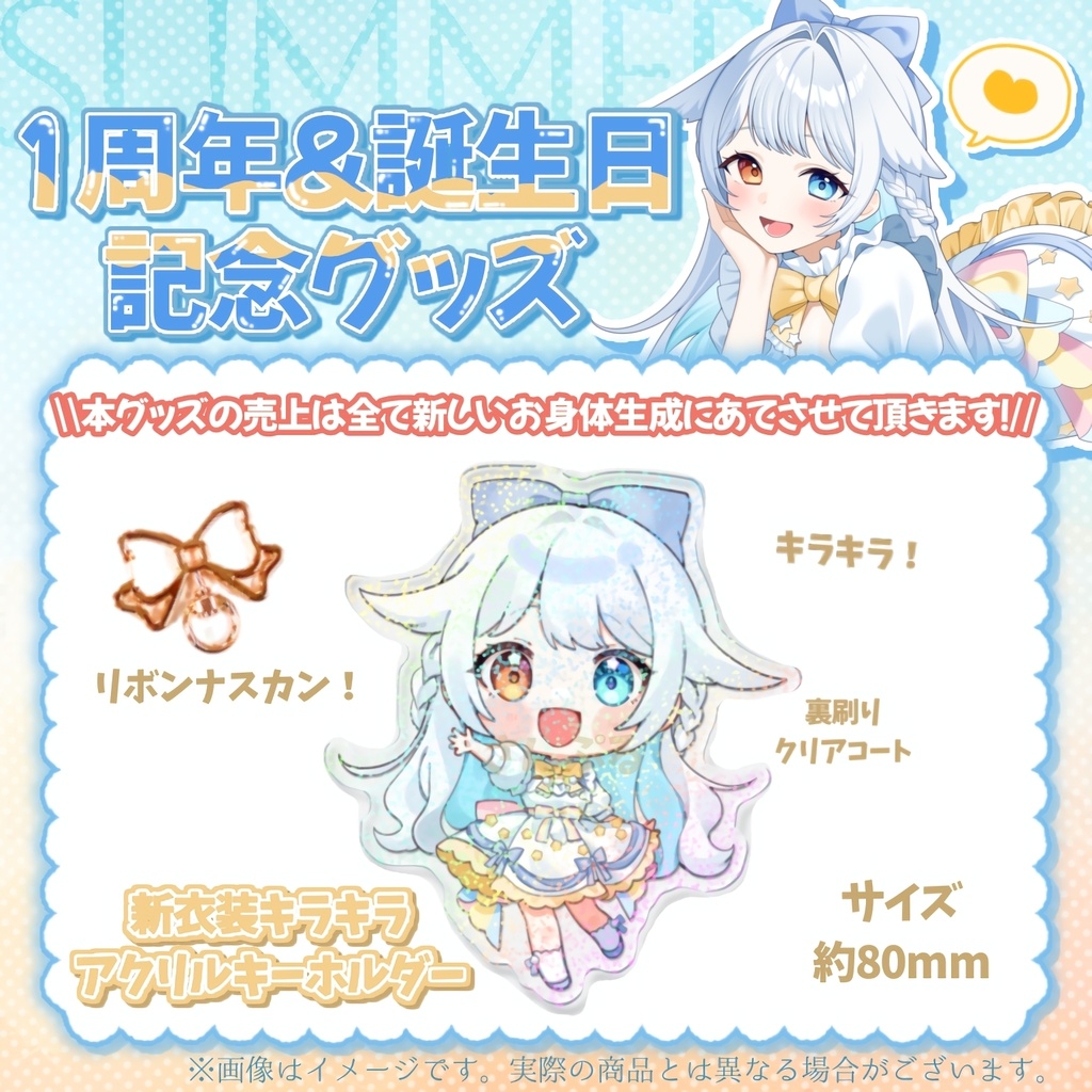 虹乃ひかり1周年&誕生日記念グッズ~利益は新ボディへ~