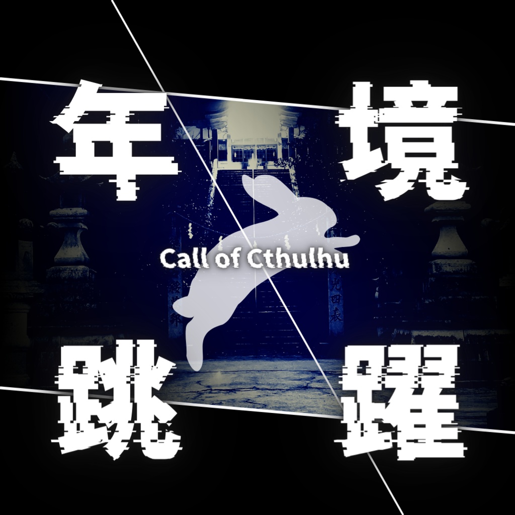 【TRPG】年境跳躍【CoC7版】
