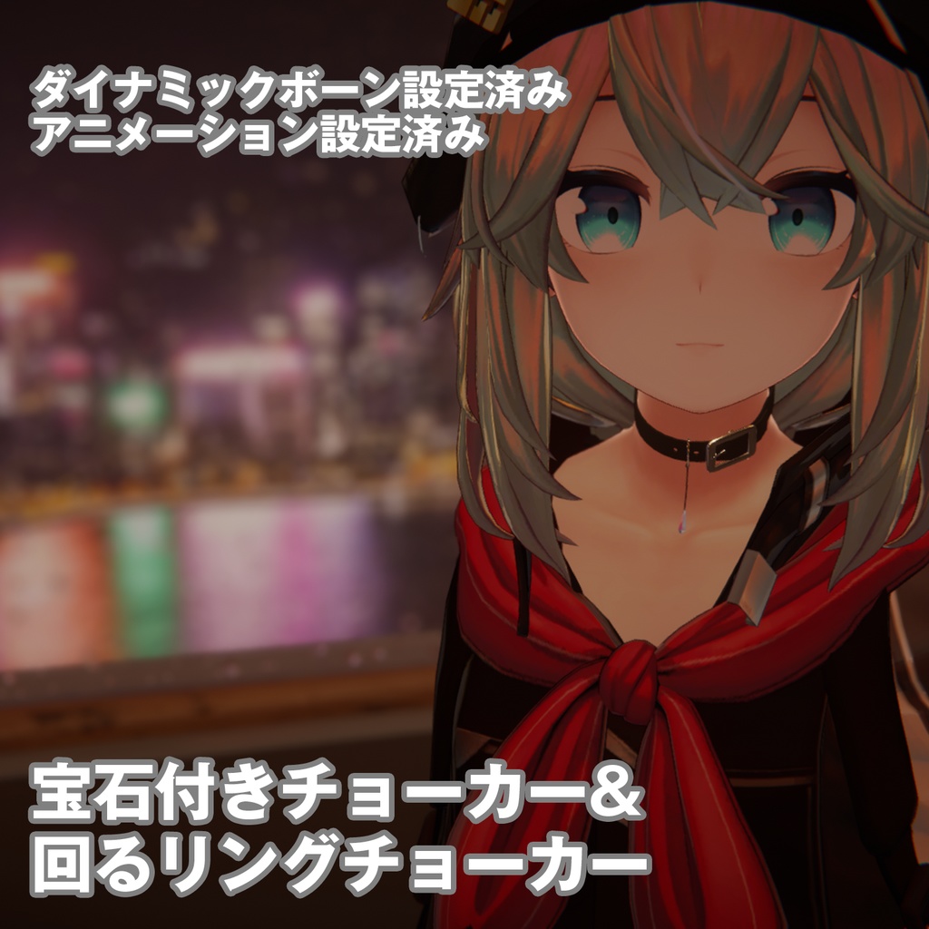 【VRChat向け】宝石付きチョーカー&回るリングチョーカー