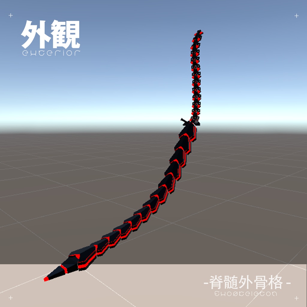 【VRC装飾品】シャーロちゃん向け脊髄外骨格