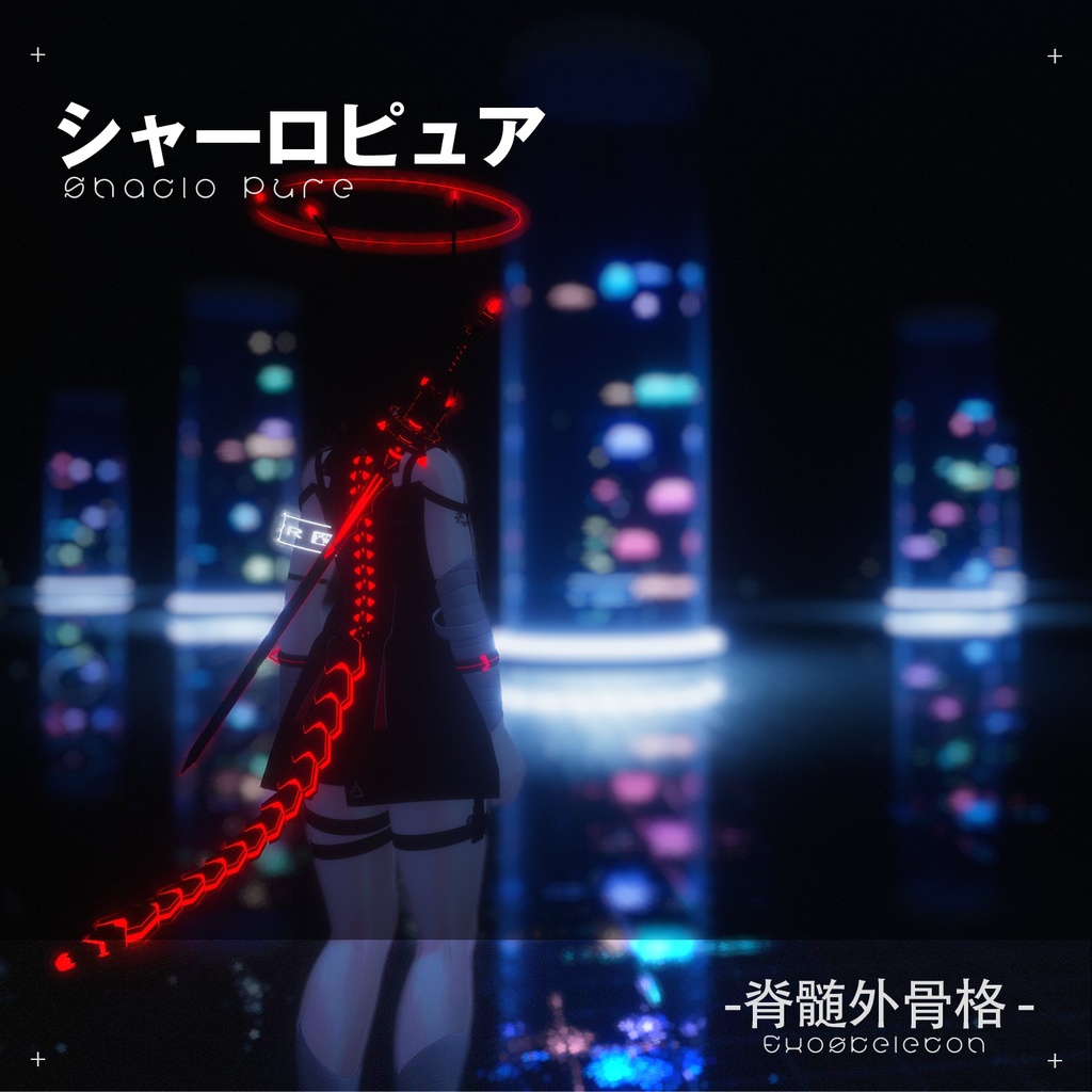 【VRC装飾品】シャーロちゃん向け脊髄外骨格