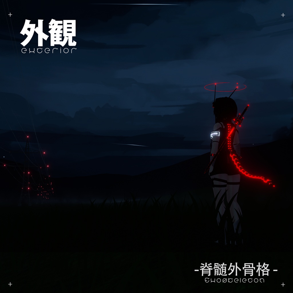 【VRC装飾品】シャーロちゃん向け脊髄外骨格