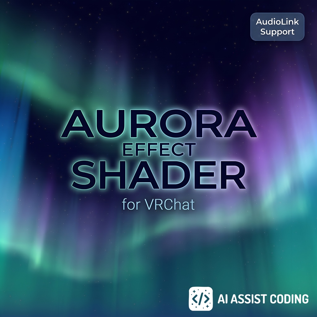Aurora Effect Shader【無料／VRChatワールド向けオーロラ】