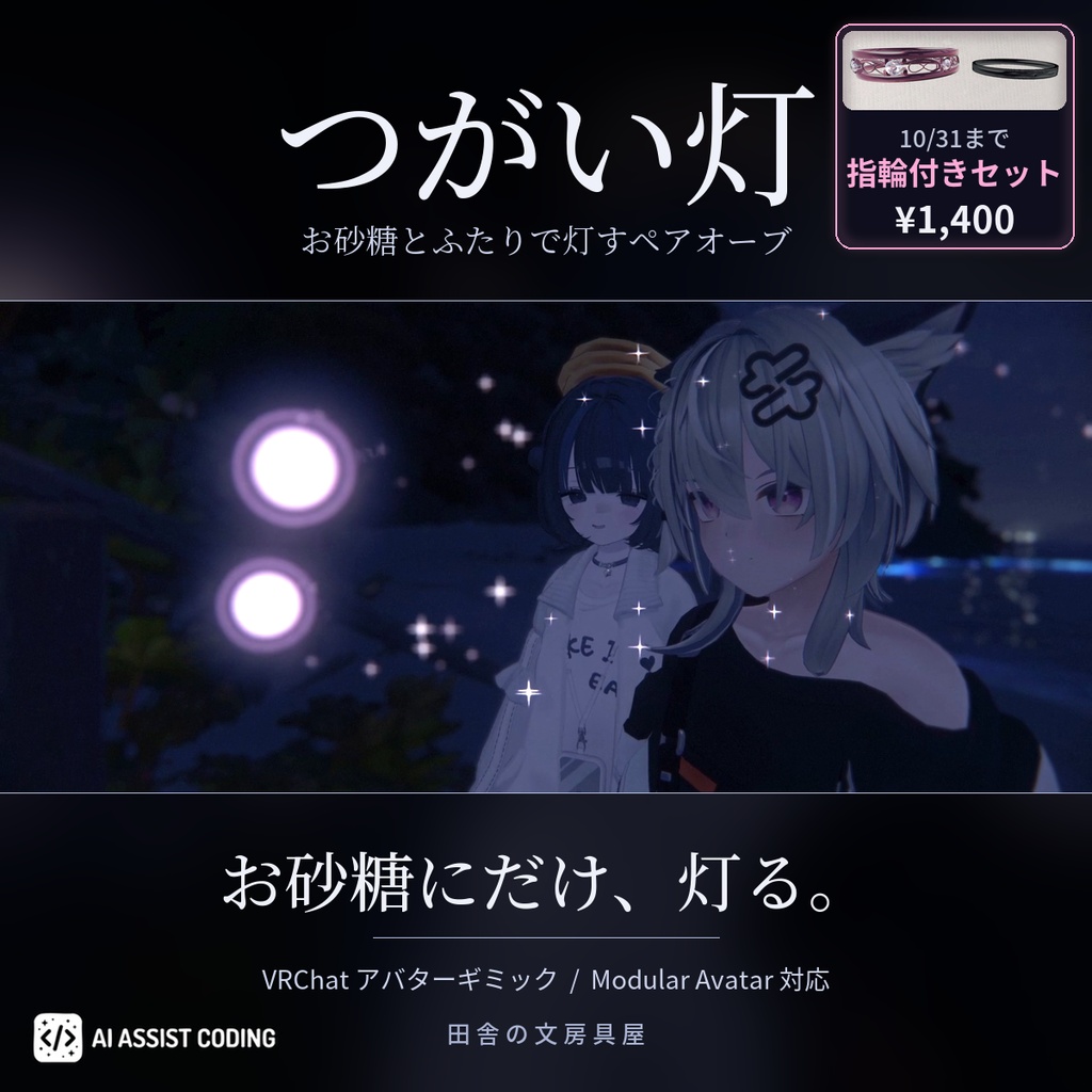 つがい灯(つがいび)― お砂糖とふたりで灯すペアオーブ【VRChat/Modular Avatar対応】