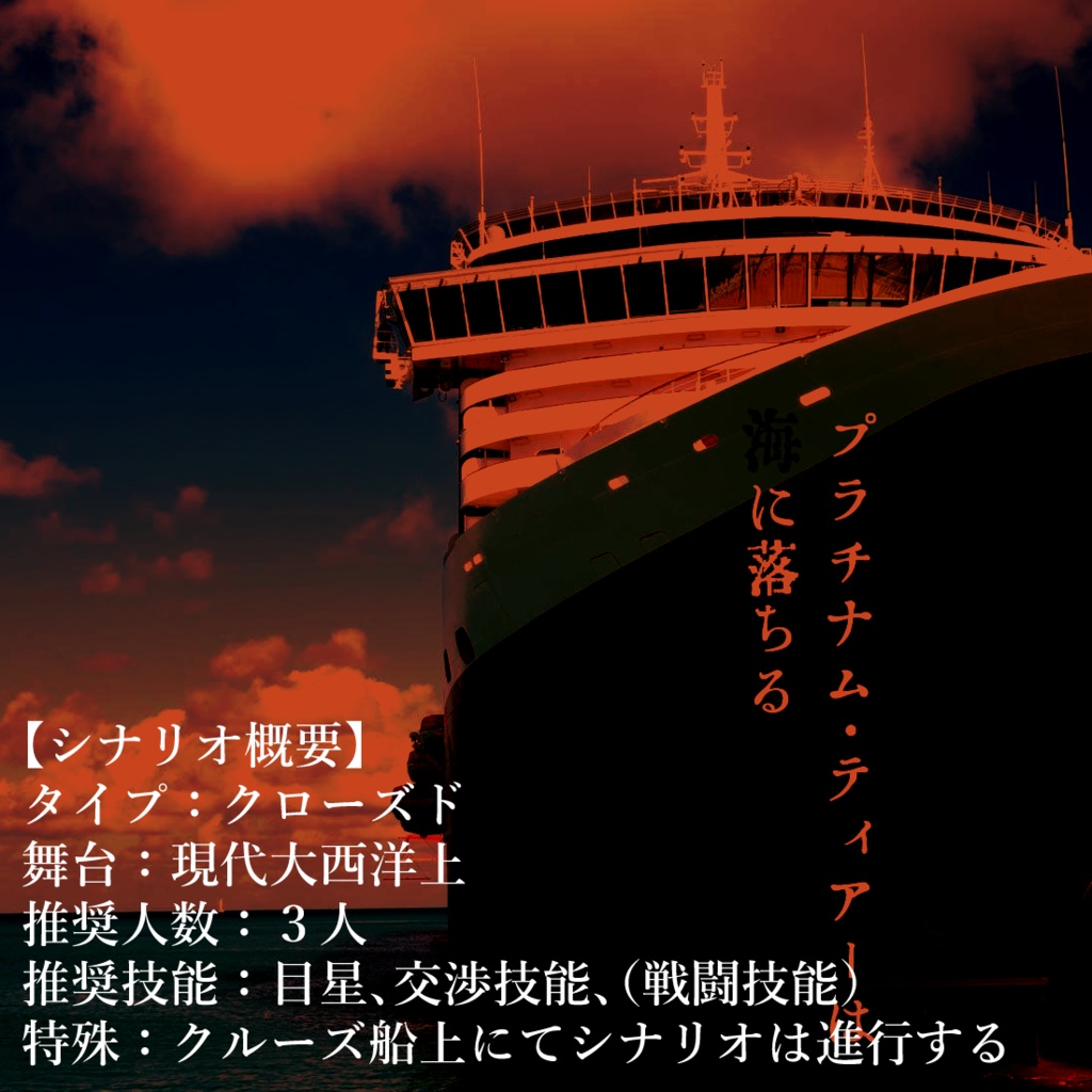 【CoCシナリオ】プラチナム・ティアーは海に落ちる