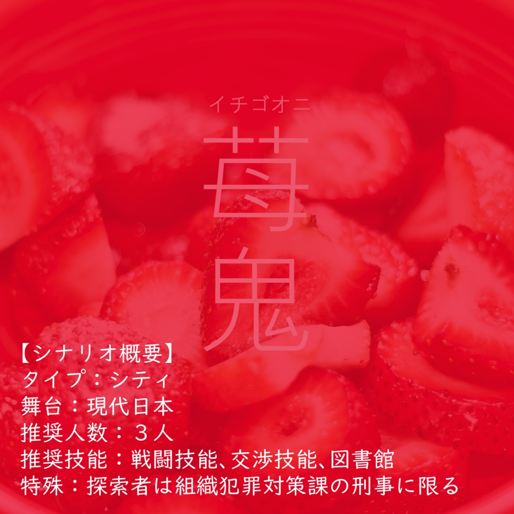 SCP×CoCシナリオ set2