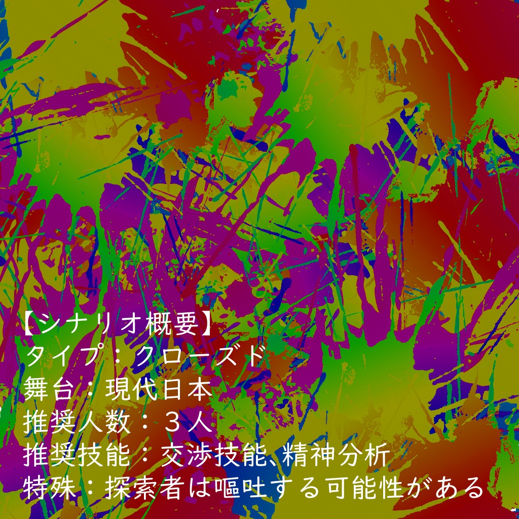 SCP×CoCシナリオ set2