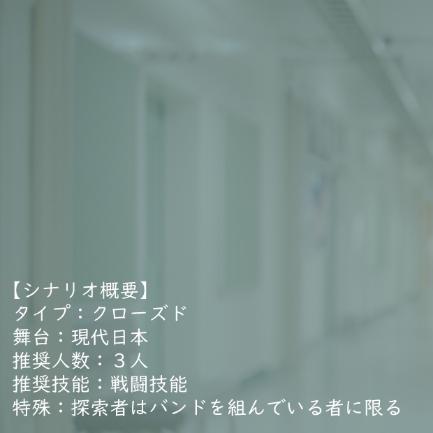 【CoCシナリオ】不可視の幸福