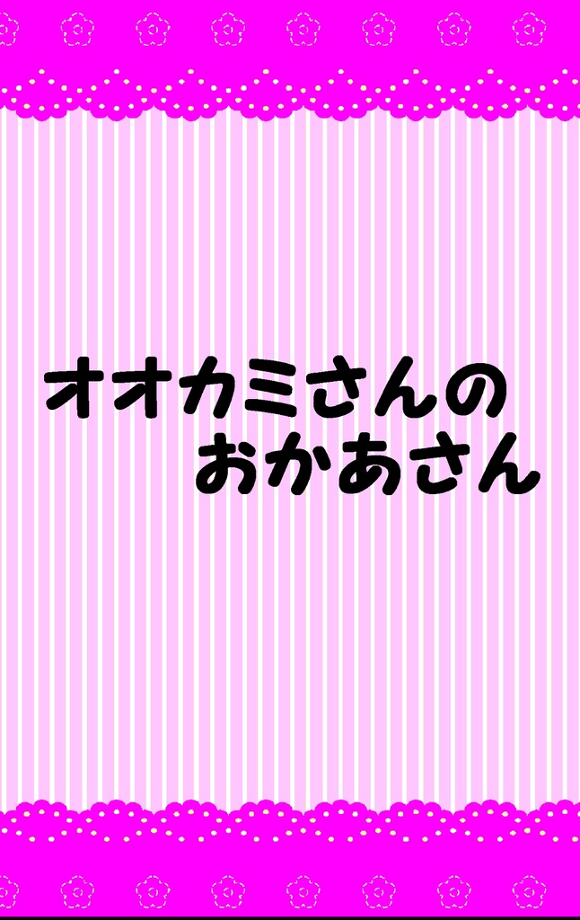 【ダウンロード版】オオカミさんのおかあさん 3作品目