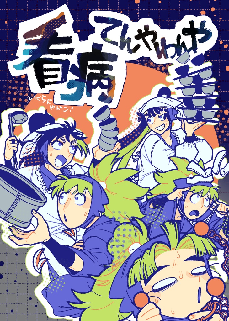 五年生+六は中心ギャグ【看病てんやわんや】