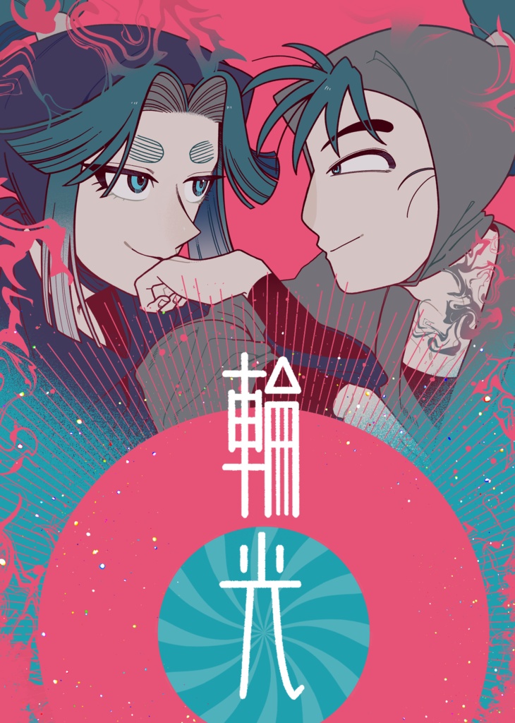 【忍FES.36】輪光