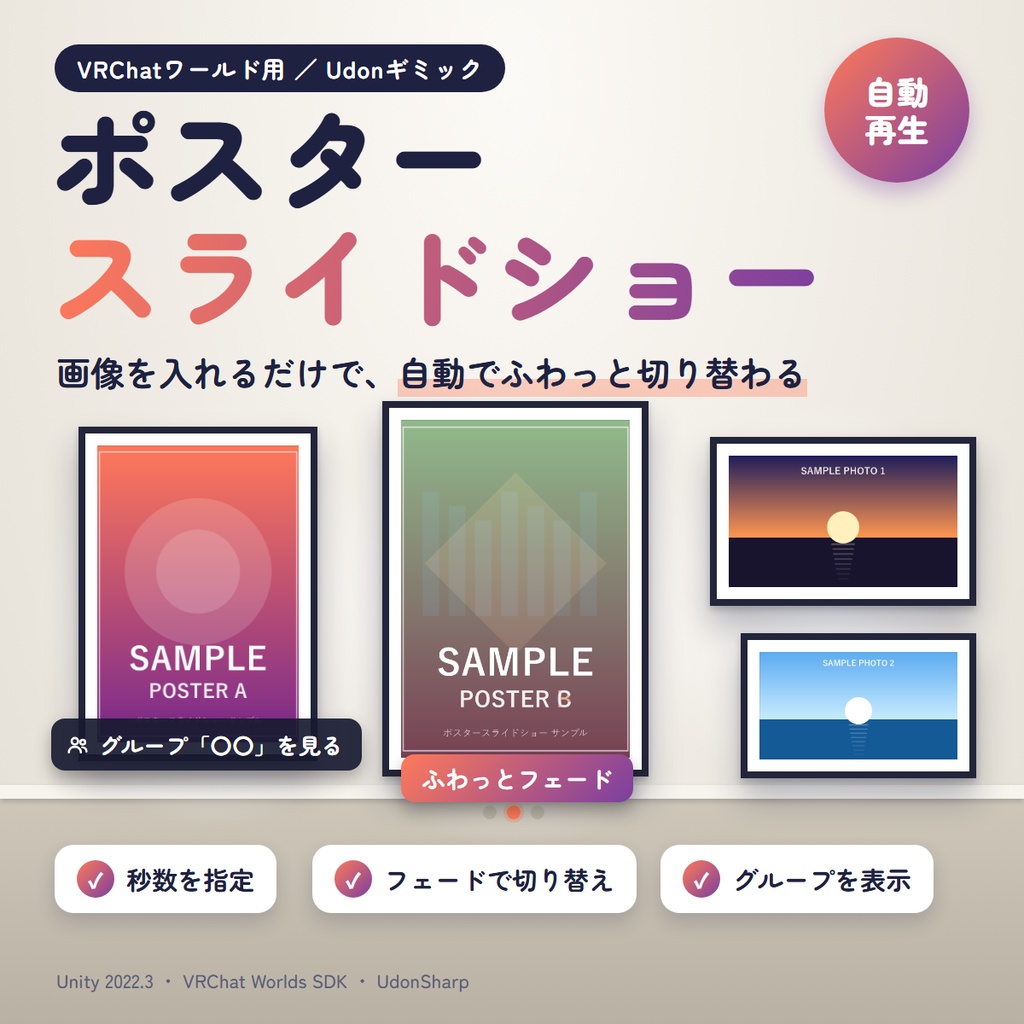 【VRChat】ポスタースライドショー ― 画像を入れるだけ!自動でふわっと切り替わるワールドギミック【Udon・グループ表示対応】