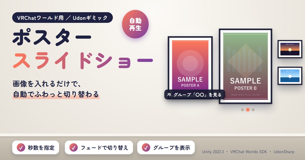 【VRChat】ポスタースライドショー ― 画像を入れるだけ!自動でふわっと切り替わるワールドギミック【Udon・グループ表示対応】