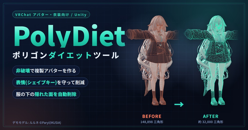 PolyDiet (ポリダイエット) v1.0.0 - VRChat アバター・衣装のポリゴン削減ツール