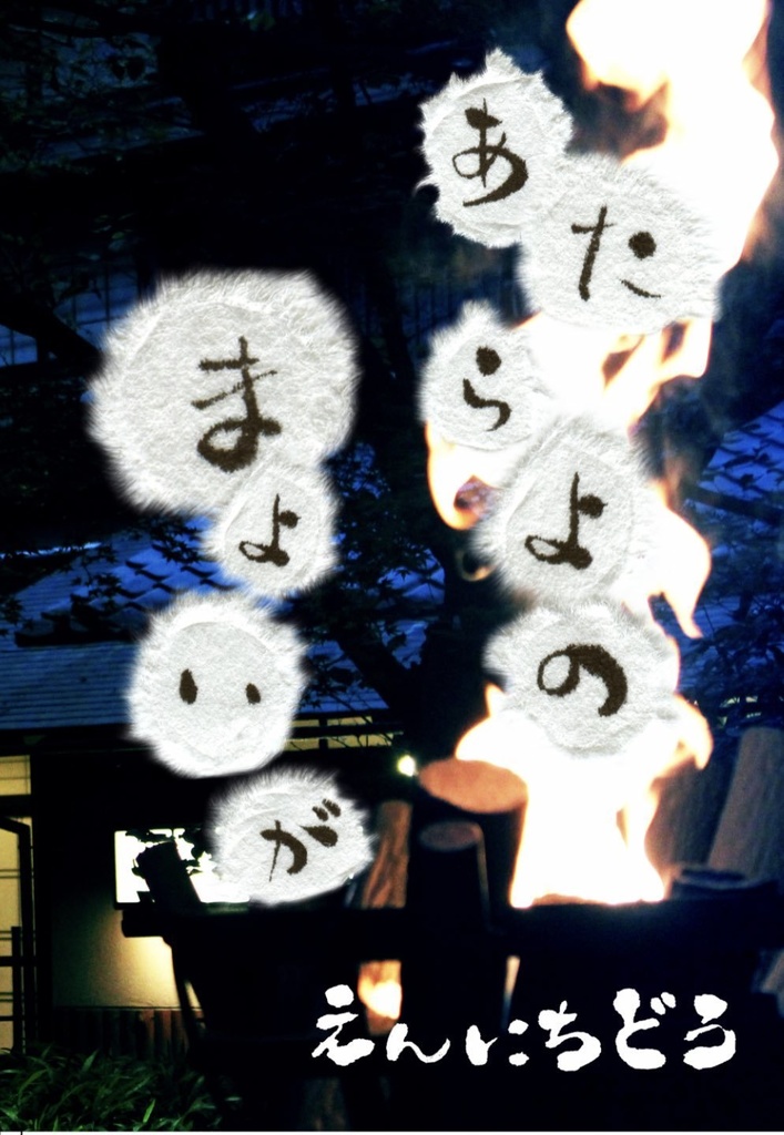 無配本「あたらよのまよいが」