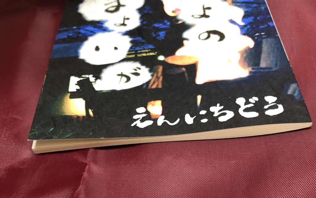 無配本「あたらよのまよいが」