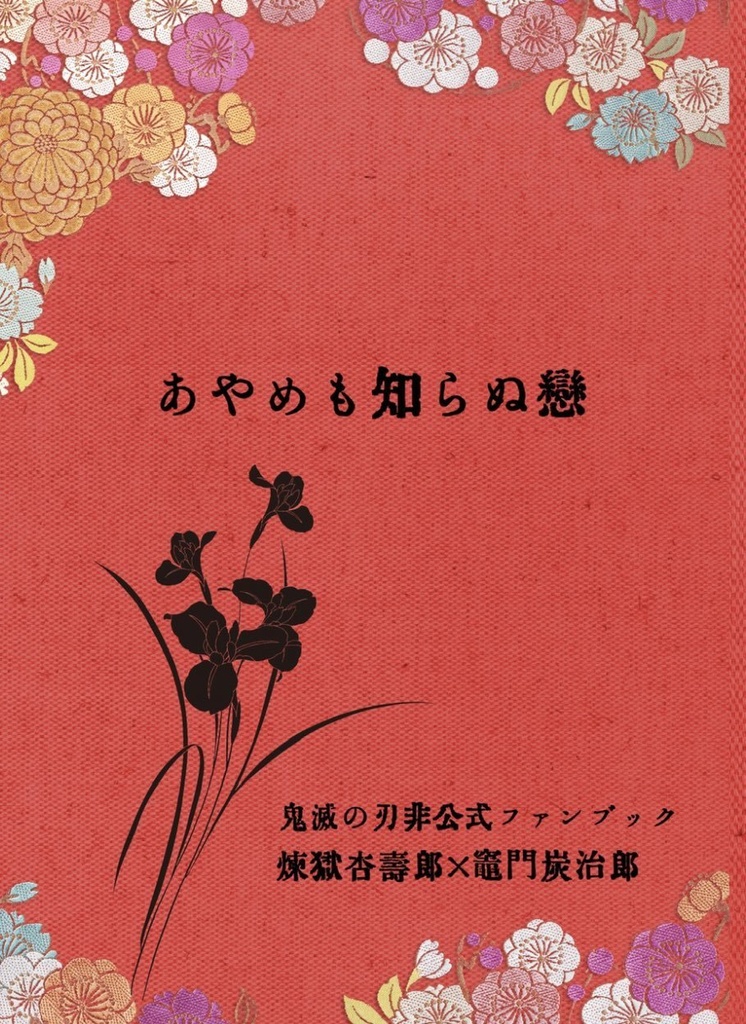 小冊子「あやめも知らぬ戀」