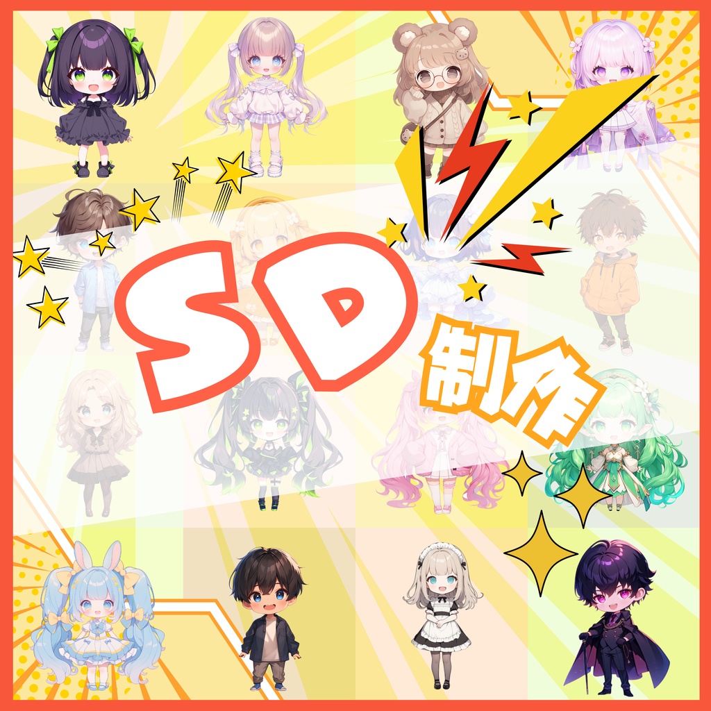 オーダーメイド『 Vtuber SD 』制作します🌟