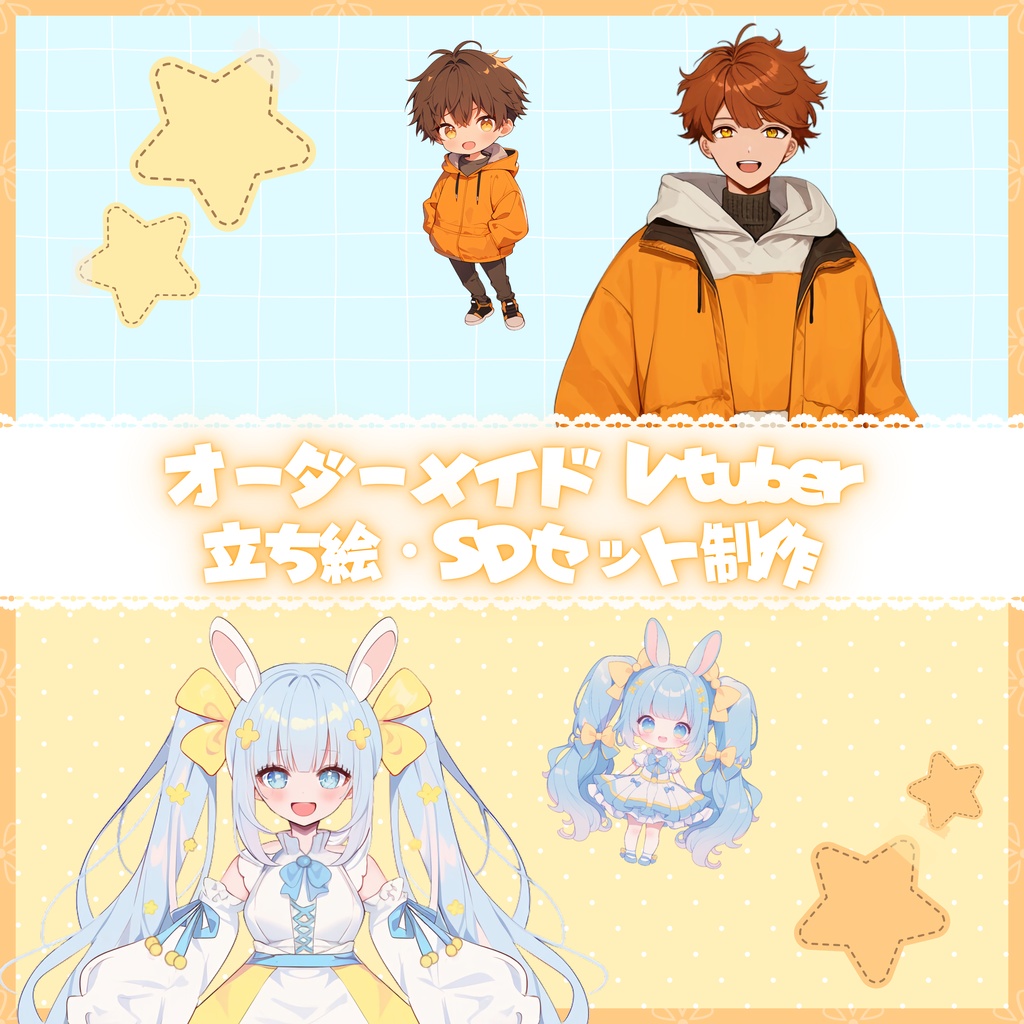 オーダーメイド『Vtuber 立ち絵・SDセット』制作します🌟