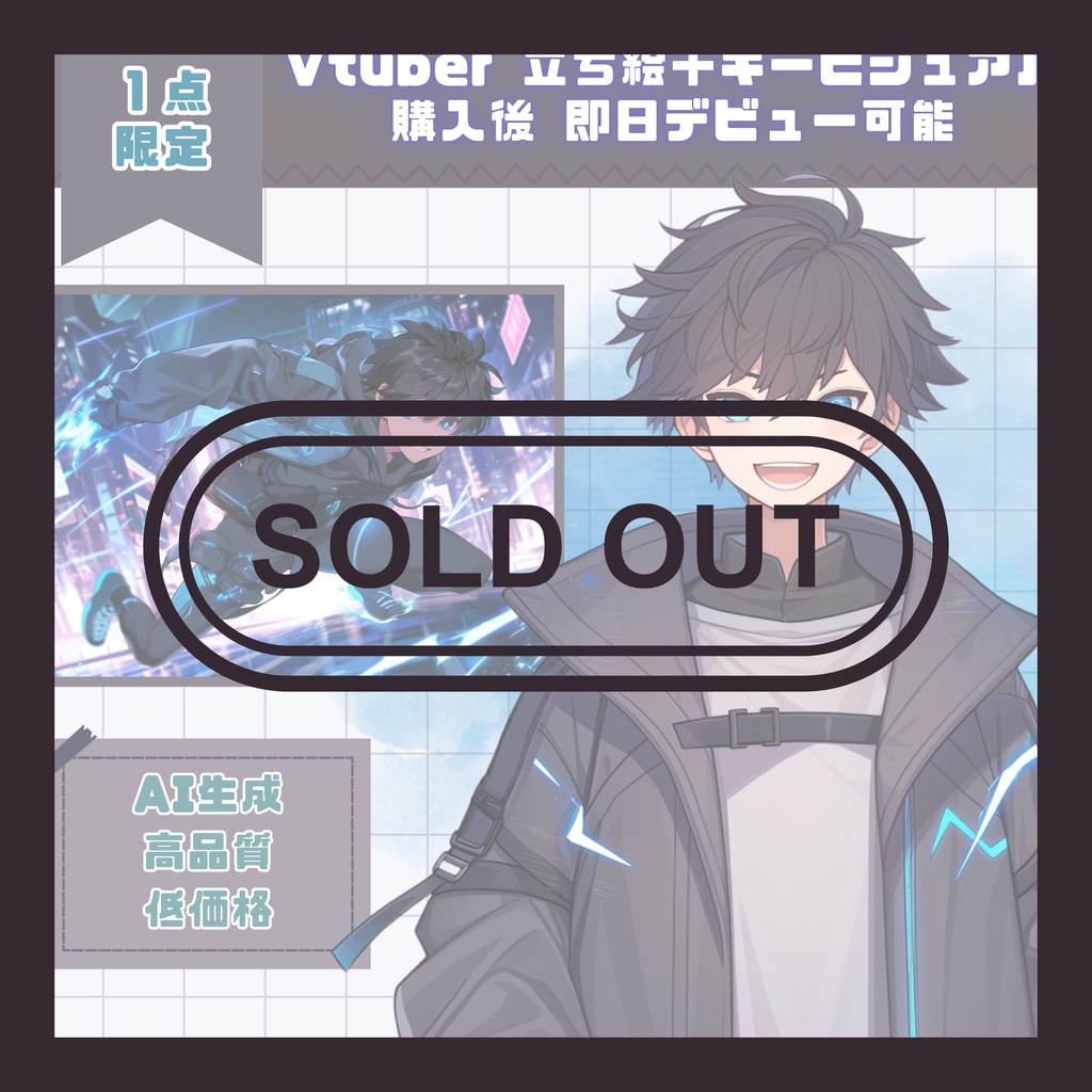 【完売】1点限定!バチバチに冴える未来系の男の子 立ち絵・キービジュアルセット