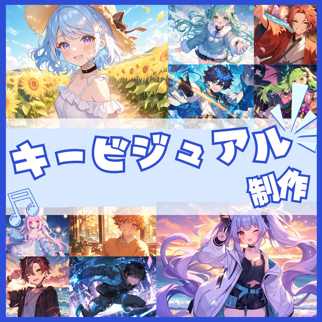 オーダーメイド『 キービジュアル 』制作します🌟