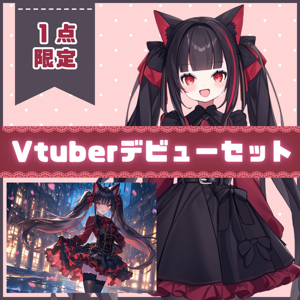 【Vtuber】1点限定!ゴシックで小悪魔の女の子 立ち絵・キービジュアルセット