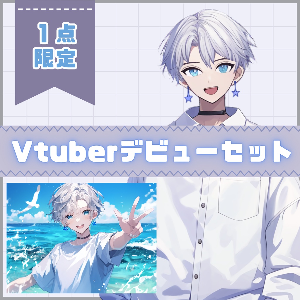 【Vtuber】1点限定!爽やかでおしゃれな男の子 立ち絵・キービジュアルセット