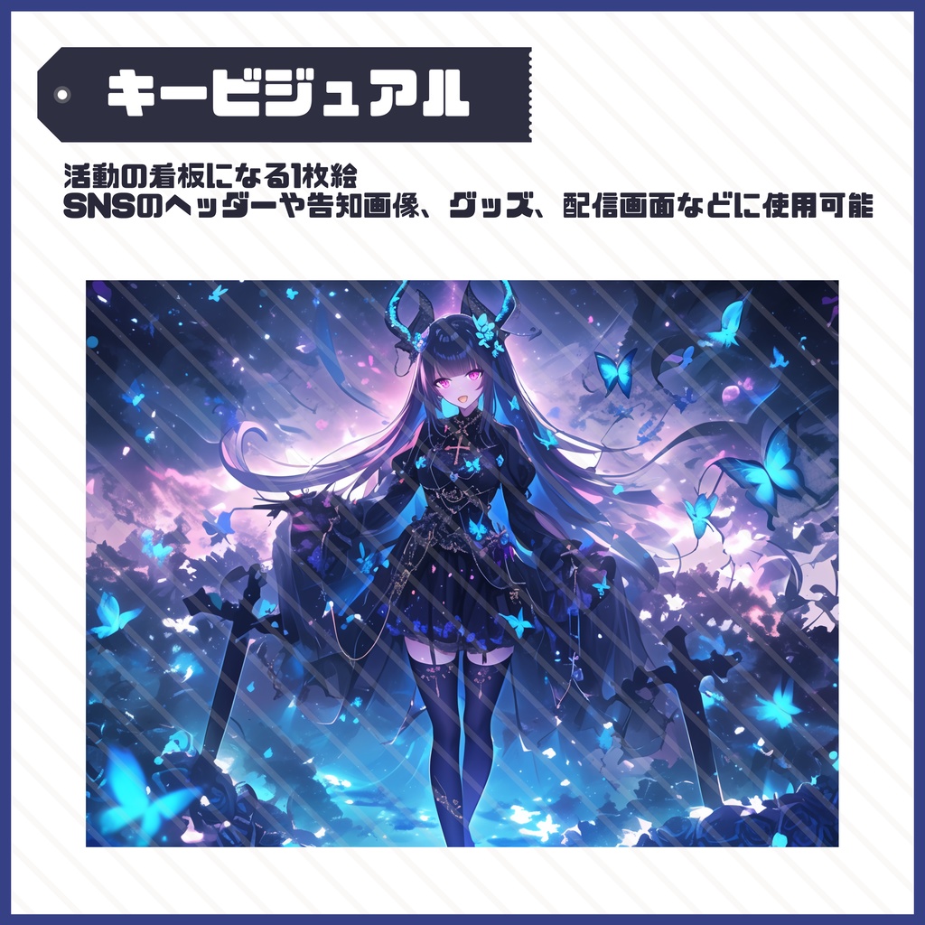 【完売】1点限定!蝶と薔薇を纏うゴシックの女の子 立ち絵・キービジュアルセット