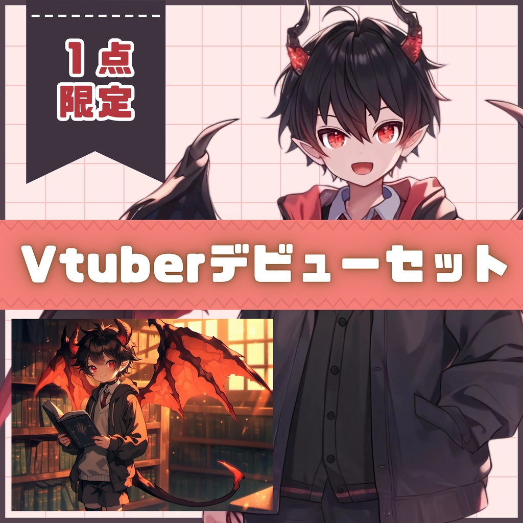 【Vtuber】1点限定!黒翼を広げる小悪魔の男の子 立ち絵・キービジュアルセット