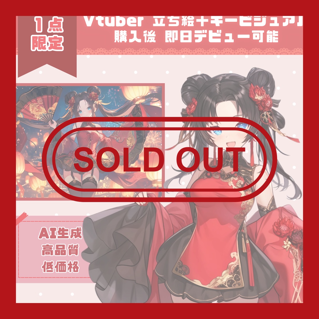 【完売】1点限定！艶やかさをまとう中華姿の女の子 立ち絵・キービジュアルセット
