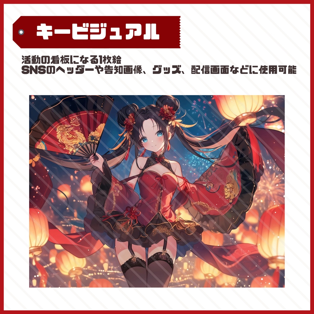 【完売】1点限定!艶やかさをまとう中華姿の女の子 立ち絵・キービジュアルセット