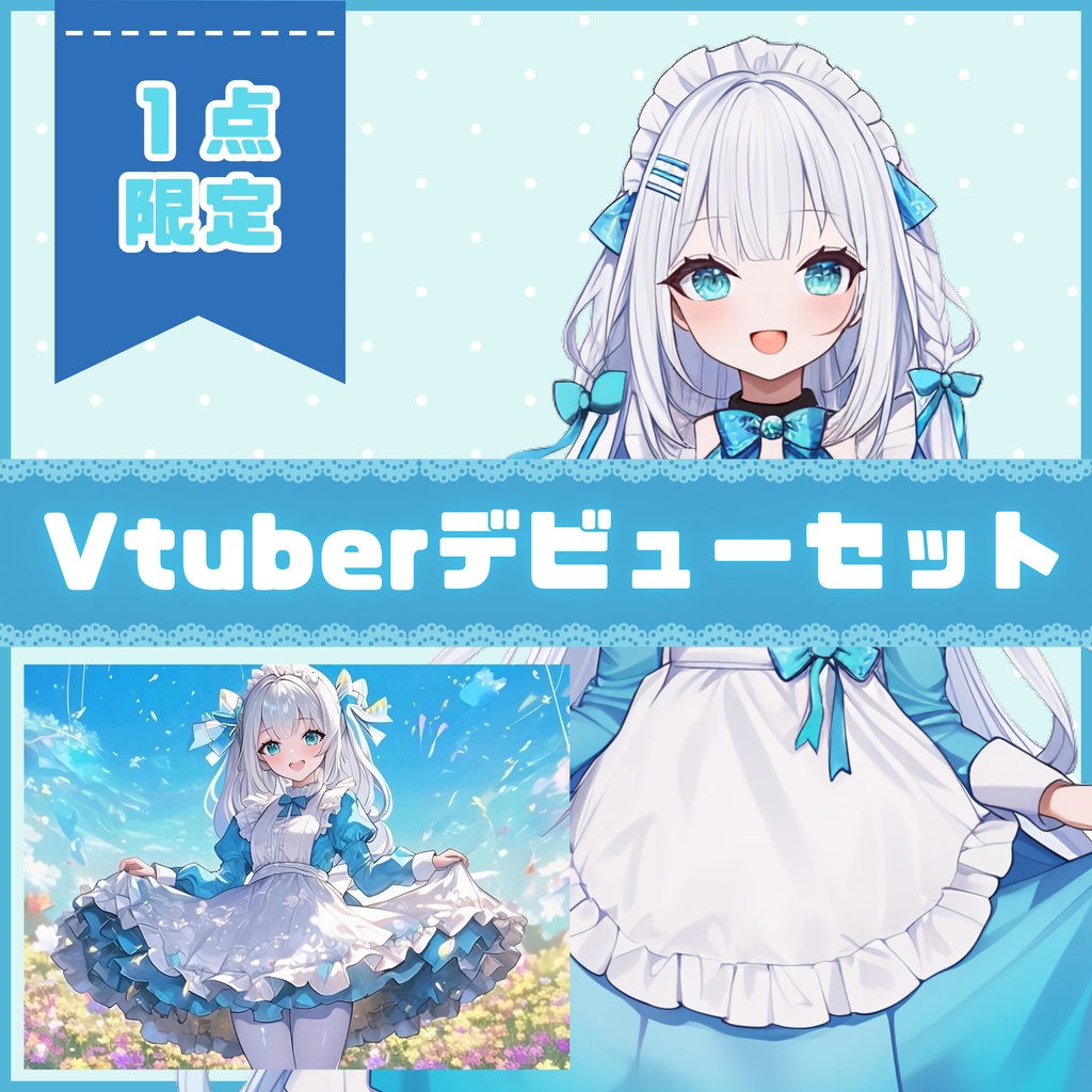 【Vtuber】1点限定!空色に染まるメイド服の女の子 立ち絵・キービジュアルセット