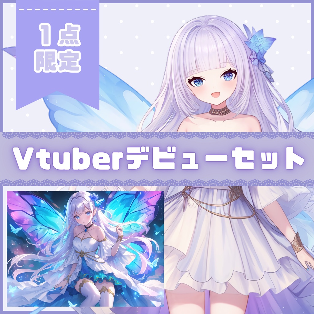 【Vtuber】1点限定! 幻想の羽を持つ優雅な女の子 立ち絵・キービジュアルセット