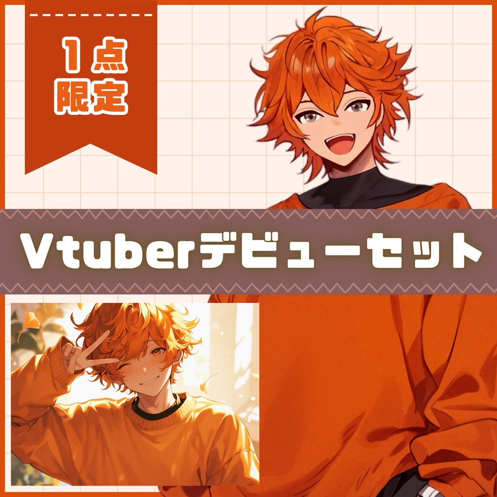 【Vtuber】1点限定! ラフな服が似合うオレンジ色の男の子 立ち絵・キービジュアルセット