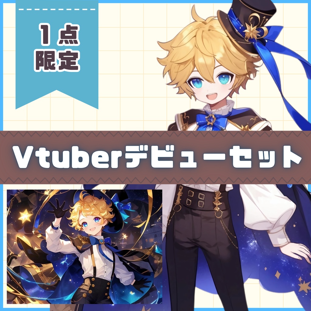 【Vtuber】1点限定! 夜空を踊るマジシャンの男の子 立ち絵・キービジュアルセット