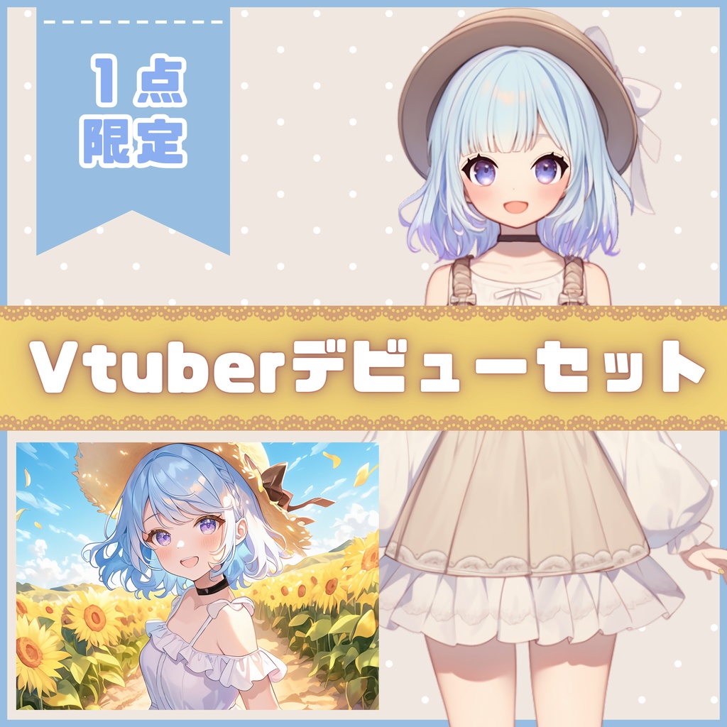 【Vtuber】1点限定!帽子が似合うふんわりした女の子 立ち絵・キービジュアルセット