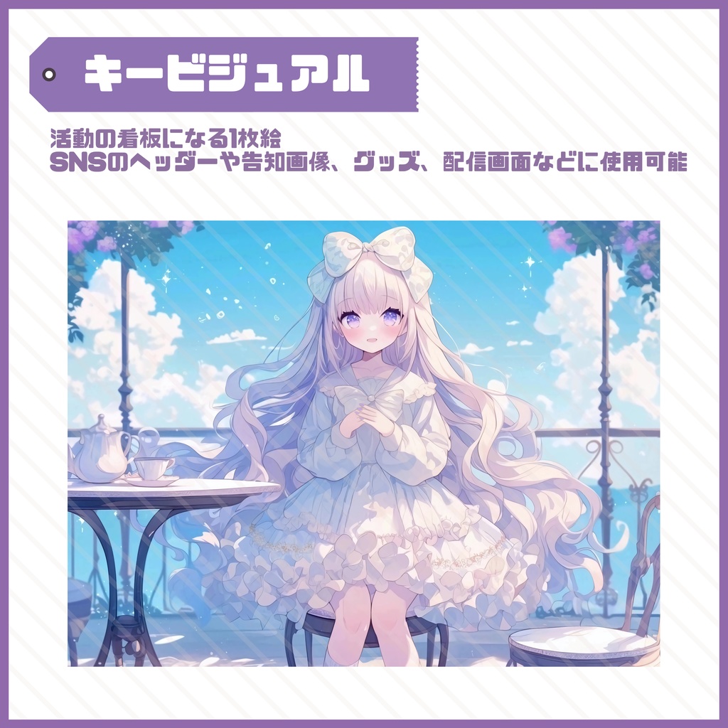 【Vtuber】1点限定!ラベンダーをまとう白ワンピースの女の子 立ち絵・キービジュアルセット