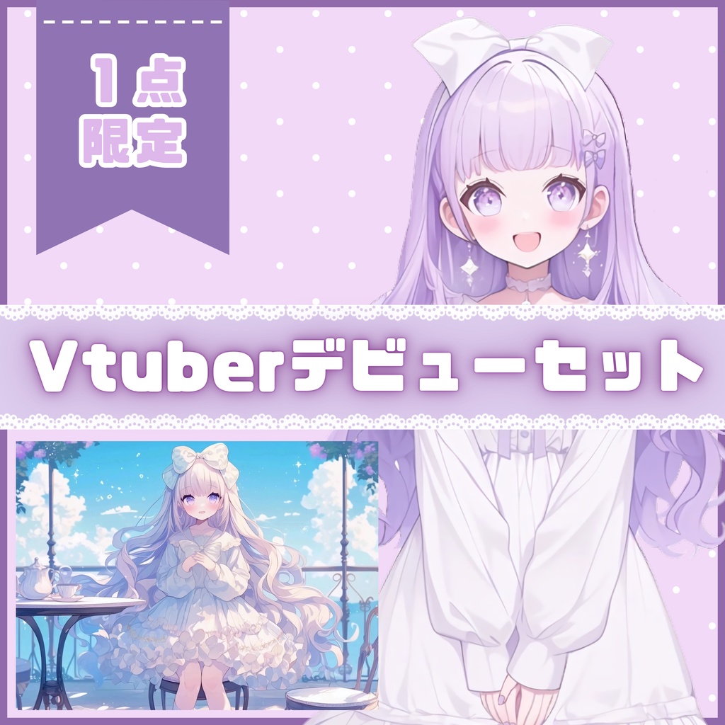 【Vtuber】1点限定!ラベンダーをまとう白ワンピースの女の子 立ち絵・キービジュアルセット
