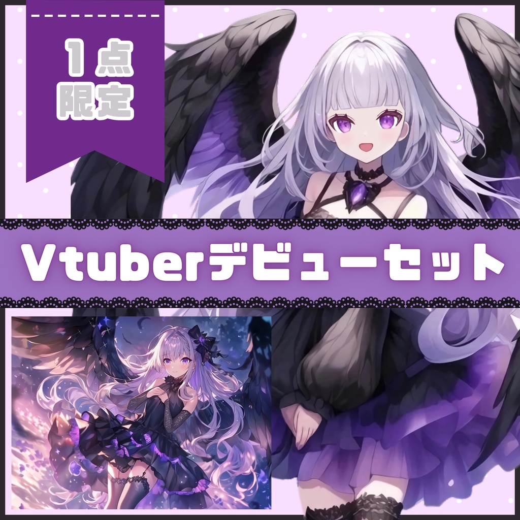 【Vtuber】1点限定!闇夜に舞う堕天使の女の子 立ち絵・キービジュアルセット