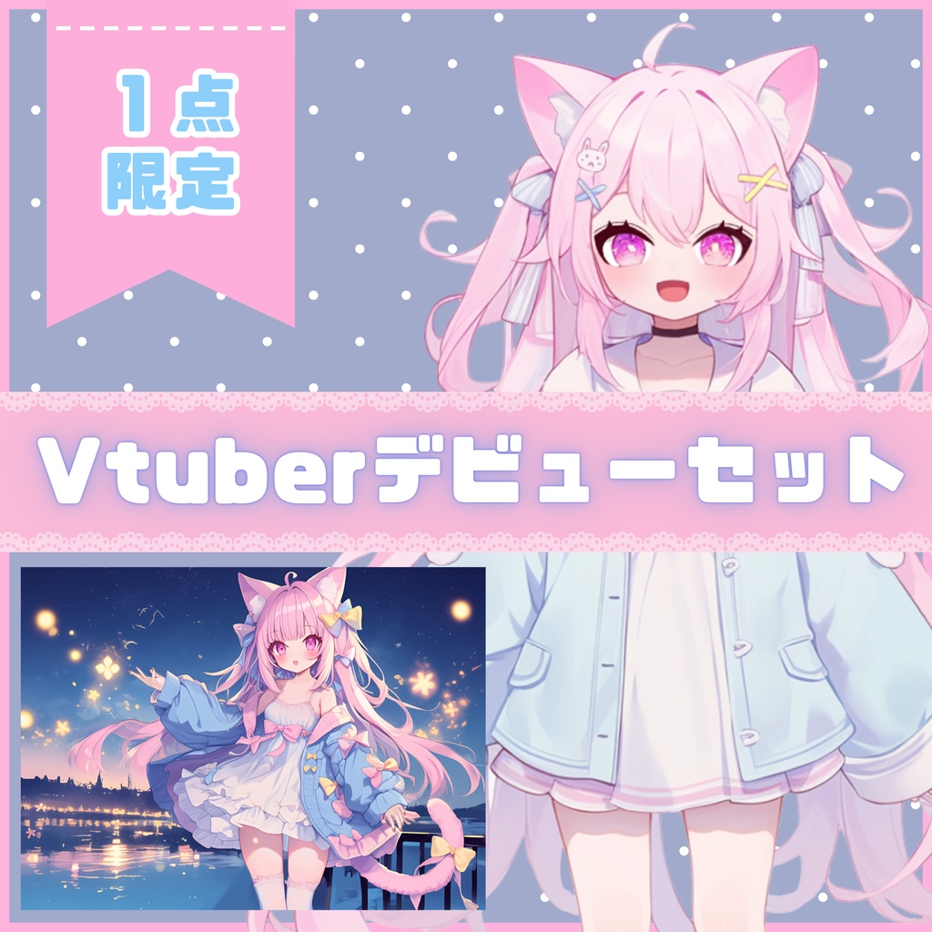 【Vtuber】1点限定!もふもふでゆめかわな女の子 立ち絵・キービジュアルセット
